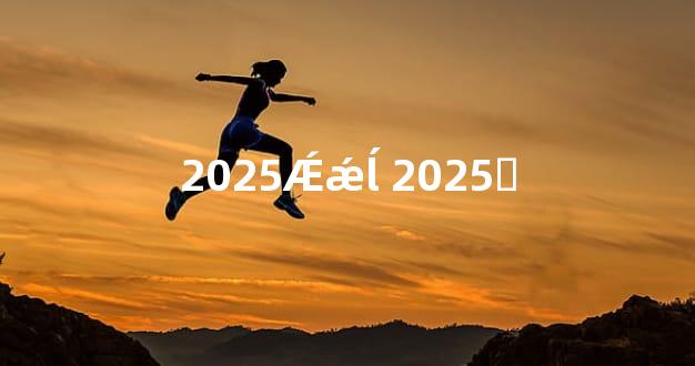 2025Ǽǽĺ 2025֤